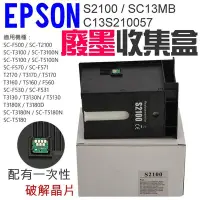 在飛比找Yahoo!奇摩拍賣優惠-台灣現貨-EPSON S2100  SC13MB 廢墨收集盒