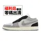 Nike Air Jordan 1 Low SE CRAFT AJ1 解構 灰 黑 男鞋 零碼福利品【ACS】