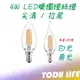 LED 燈絲 拉絲燈泡 E14 4W 愛迪生燈泡 復古