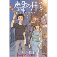 在飛比找蝦皮購物優惠-原裝正品深圖日文聲の形 ５ 聲之形 5 漫畫 大今良時 日版