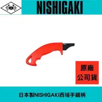 在飛比找Yahoo!奇摩拍賣優惠-日本製NISHIGAKI西垣工業 螃蟹牌手鋸柄