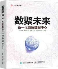 在飛比找三民網路書店優惠-數聚未來：新一代綠色數據中心（簡體書）