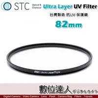 在飛比找蝦皮商城優惠-STC Ultra Layer UV 82mm 輕薄透光 抗