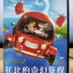 挖寶二手片-Y03-509-正版DVD-電影【托比的奇幻旅程】-少年鱷魚幫3導演(直購價)