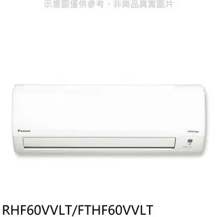 送樂點1%等同99折★大金【RHF60VVLT/FTHF60VVLT】變頻冷暖經典分離式冷氣(含標準安裝)