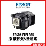 愛普生 EPSON EH-TW6600, EH-TW6600W 原廠投影機燈泡 ELPLP85