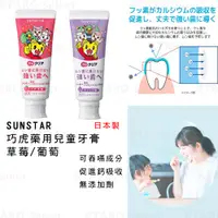 在飛比找蝦皮購物優惠-兒童牙膏 日本製 現貨【SUNSTAR】巧虎藥用兒童牙膏 草