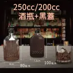 【金禾庄包裝】QA01-03-03 200CC/250CC酒瓶+黑蓋 整件批發價 冰滴咖啡玻璃瓶 烈酒瓶 分裝空瓶