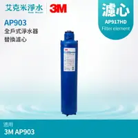 在飛比找樂天市場購物網優惠-【3M】AP903 全戶式淨水器替換濾芯 AP917HD