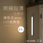 【AFAMIC 艾法】USB充電磁吸式無線超薄LED感應燈23CM(感應燈 夜燈 LED 磁吸式 桌燈)