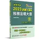 姆斯【現貨】初等考試2023試題大補帖【稅務法規大意】(108~111年初考試題)(測驗題型)[適用五等／初考、地方特考] 百官網公職師資群 大碩教育 9786263272682 華通書坊/姆斯