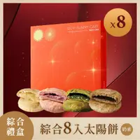 在飛比找蝦皮購物優惠-【新品｜綜合8入太陽餅】太陽餅 如邑堂 禮盒 原味蜂蜜  鐵