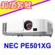 NEC PE501XG投影機(獨家贈價值三千元折價券+投影機吊架1組)★可分期付款~含三年保固！原廠公司貨