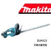 Makita牧田 18V 充電式樹籬剪 空機 DUH523Z (7.8折)