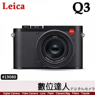【少量現貨】 平輸 徠卡 Leica Q3 #19080／ 28mm BP-SCL6 萊卡(LEICA Q2新款)二年保固