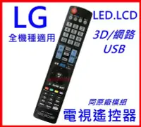 在飛比找Yahoo!奇摩拍賣優惠-LG液晶電視遙控器 LG LED電視 全系列機種適用 ，不須