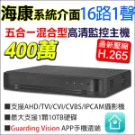 海康 16路 TVI 400萬 4MP 手機遠端 DVR H.265 監視器 GUARDING VISION