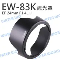 在飛比找樂天市場購物網優惠-Canon EW-83K 蓮花遮光罩 EW83K 適用 EF