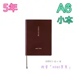 【HOBO買買】[5年] 2025 A6五年日文手帳 日本HOBONICHI/HOBO日手帳/HOBO手帳 代購/預購