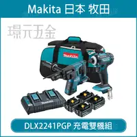 在飛比找樂天市場購物網優惠-牧田 makita DLX2241PGP 18V 雙機組 D