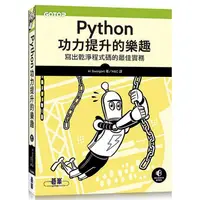 在飛比找蝦皮購物優惠-《度度鳥》Python功力提升的樂趣｜寫出乾淨程式碼的最佳實