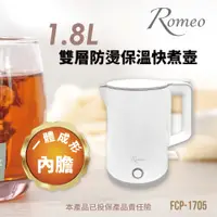 在飛比找蝦皮購物優惠-全鋼無縫內膽 ROMEO 1.8L雙層防燙不銹鋼快煮壺 FC