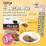 在飛比找遠傳friDay購物優惠-【Odiva】平埔黑豬肉燥x3盒(調理包/加熱即食/常溫保存