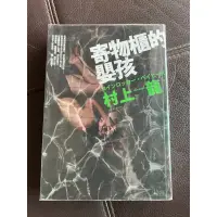 在飛比找蝦皮購物優惠-寄物櫃的嬰孩 村上龍作品 張致斌譯