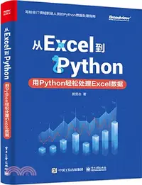 在飛比找三民網路書店優惠-從Excel到Python：用Python輕鬆處理Excel