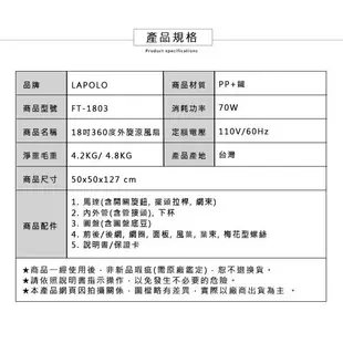 Lapolo飛刀塑鋼扇葉FT-1803 18吋360度外旋轉擺頭升降桌立扇電風扇電扇涼風扇台灣製造比中央牌國際牌聲寶划算