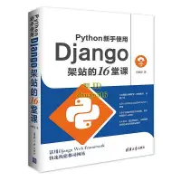 在飛比找露天拍賣優惠-書 書籍 Python新手使用Django架站的16堂課 何