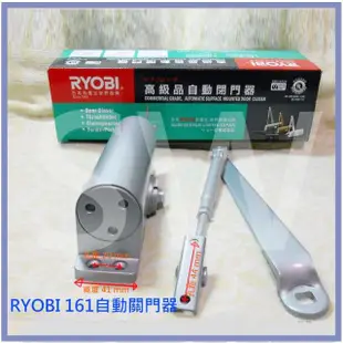 【RYOBI】日本門弓器 161 內停檔 垂直式安裝(自動關門器 自動閉門器)