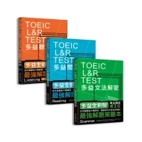 在飛比找momo購物網優惠-TOEIC L&R TEST多益〔閱讀＋聽力＋文法〕解密套書