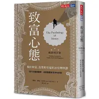 在飛比找蝦皮商城優惠-致富心態: 關於財富、貪婪與幸福的20堂理財課 (暢銷增訂版