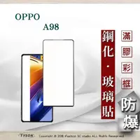 在飛比找松果購物優惠-【現貨】歐珀 OPPO A98 2.5D滿版滿膠 彩框鋼化玻