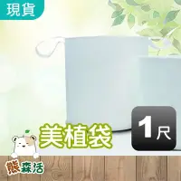 在飛比找Yahoo!奇摩拍賣優惠-【熊森活滿$790免運】1尺美植袋 滾邊設計耐用 耳帶多重車