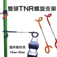 在飛比找蝦皮購物優惠-【TNR雙頭掛勾】 掛架 豬尾巴 露營簡易燈架 雙向螺旋燈架