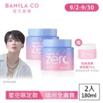 【BANILA CO】ZERO零感肌瞬卸凝霜180ML-2入(星空限定款/卸妝霜/卸妝膏)