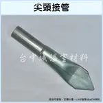 《尖頭接管》 鍍鋁鋅鋼管 加工打尖 壓尖 尖頭管『台灣生產製造』【台中城溫室材料】