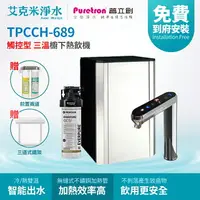 在飛比找樂天市場購物網優惠-【普立創PURETRON】TPCCH-689+OCS2 櫥下