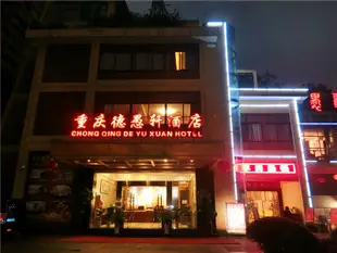 重慶南濱雅聚酒店Nanbin Yaju Hotel