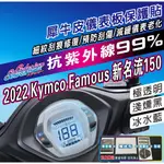 【拉迪賽創意設計】 FAMOUS 新名流150 大地名流150 儀表保護膜 保護貼 抗紫外線 細紋修復