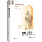 幸福與德性：亞里士多德倫理學十講(精)（簡體書）(精裝)/陳斯一【三民網路書店】