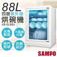 在飛比找PChome24h購物優惠-【聲寶SAMPO】88L四層紫外線烘碗機 KB-GL88U