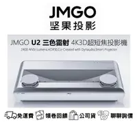 在飛比找蝦皮購物優惠-JMGO U2三色雷射4K3D超短焦投影機