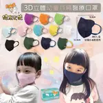 【健康天使】現貨 幼童3D立體耳繩口罩30入 蝴蝶型醫用口罩 幼童口罩