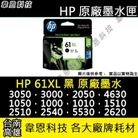 在飛比找蝦皮購物優惠-【高雄韋恩科技】HP 61XL 黑色 原廠墨水匣 3050，