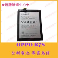 在飛比找蝦皮購物優惠-★普羅維修中心★現場維修 OPPO R7S 全新電池 BLP