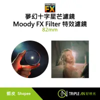 在飛比找蝦皮購物優惠-PRISM LENS FX 夢幻十字星芒濾鏡 Moody F