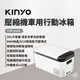 早點名｜KINYO 壓縮機車用行動冰箱 (CRE-2055) 車用冰箱 露營冰箱 隨行冰箱 小型冰箱 車宿 車露